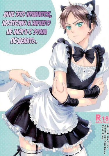 Shingeki no kyojin dj -  I like it so I can't help it. (Мне это нравится, поэтому я ничего не могу с этим поделать.)