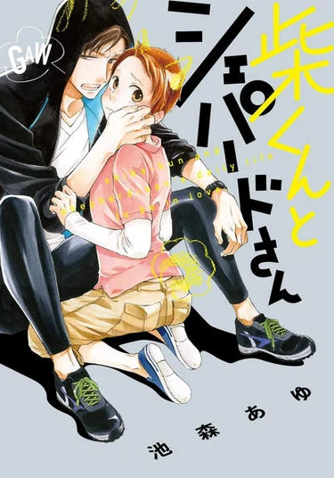 Shiba-kun to Shepherd-san (Сиба-кун и Овчарка-сан)