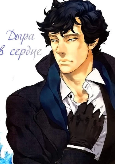 Sherlock BBC dj – Kokoro no Sukima (Дыра в сердце)