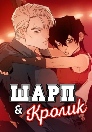 Sharpe & Rabbit (Шарп & Кролик)