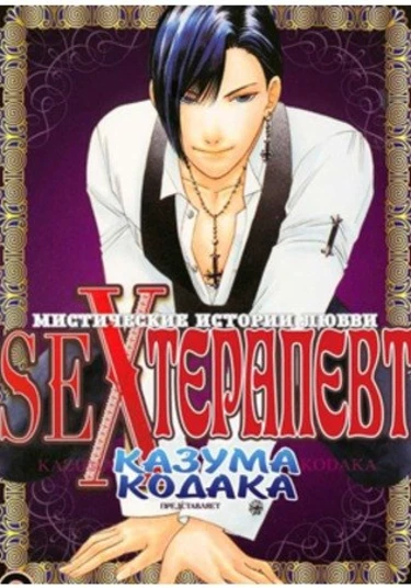 Sex Therapist (Секс-терапевт)