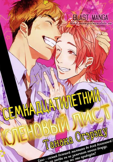 Seventeen Maple (Семнадцатилетний кленовый лист)