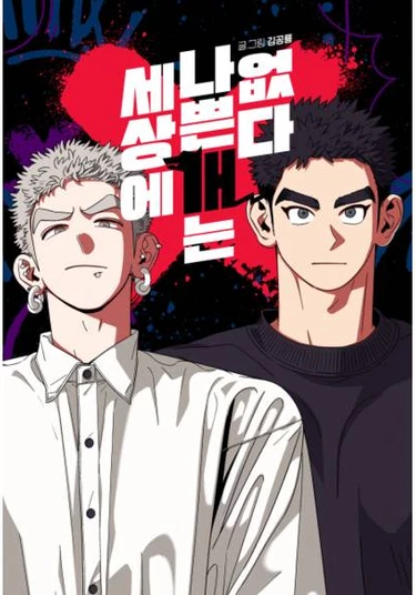 Sesange nappeun gaeneun eoptta (В мире нет плохих собак)