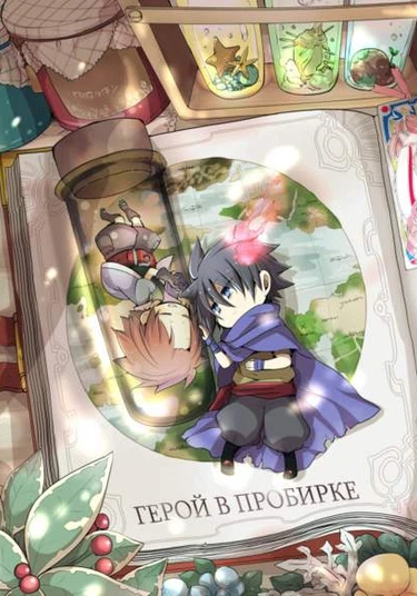 Senyuu dj - Shikenkan yusha-sama (Герой в пробирке)