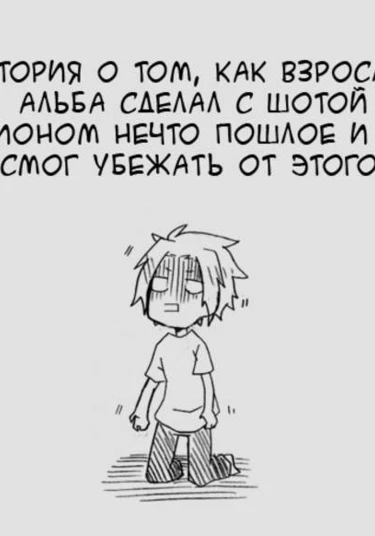 Senyuu. dj - Toshiue Alba-san ga shota Shi-tan tabe chau hanashi (История о том, как взрослый Альба сделал с шотой Шионом нечто пошлое и не смог убежать от этого.)