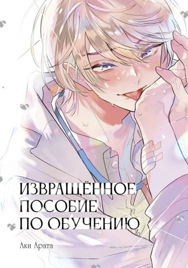 Sensei to Boku no Henaiteki Ikusei Shinan (Извращённое пособие по обучению)