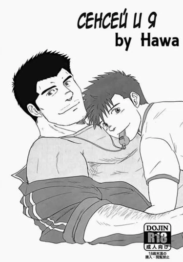 Sensei to Ore (Сенсей и я)