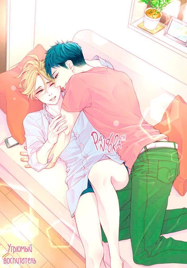 Sensei wa Butchozura Shite Yatte Kuru (Угрюмый воспитатель)