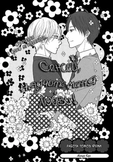 Sensei! Koi no Shitsumon Desu! (Сенсей, научите меня любви!)