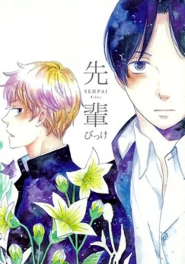 Senpai (Семпай)