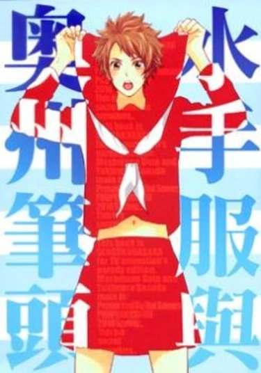 Sengoku Basara dj - A middy and skirt and Top of the Oshu (Сейлорфуку и босс Осю)