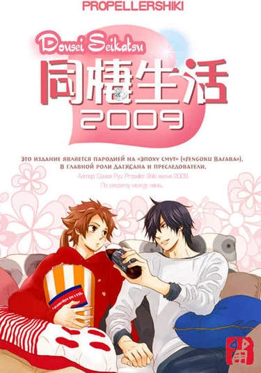 Sengoku Basara dj - Dousei Seikatsu (Совместная жизнь)