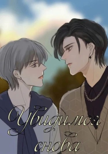 See you again (Увидимся снова)