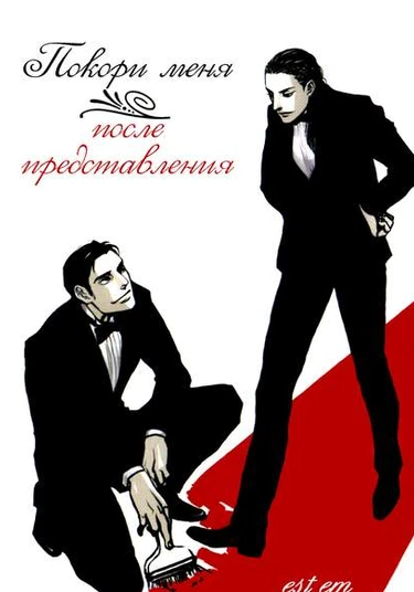 Seduce Me After the Show (Покори меня после представления)