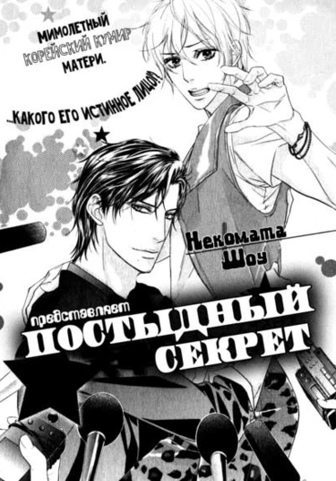 Secret Scandal (Постыдный секрет)