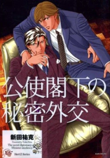 Secret Diplomacy of a Minister Exellency (Тайная дипломатия)