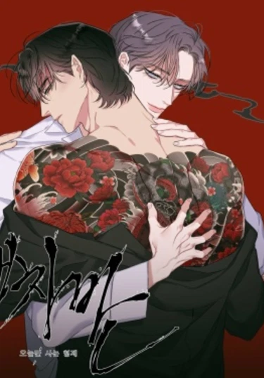 Scumbag (Отброс)