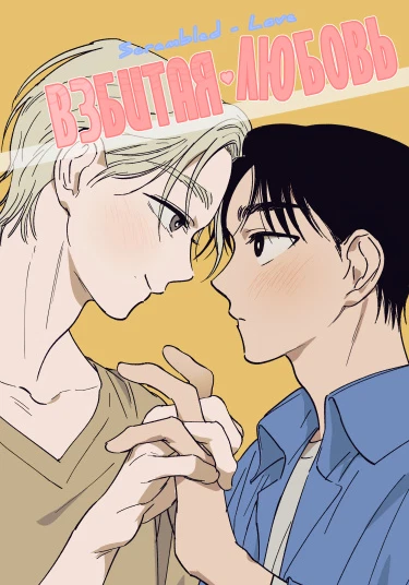 Scrambled - Love (Взбитая любовь)