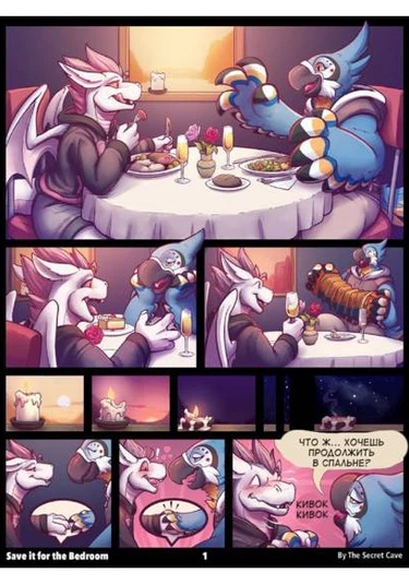 Save It for the Bedroom (Продолжим в спальне)