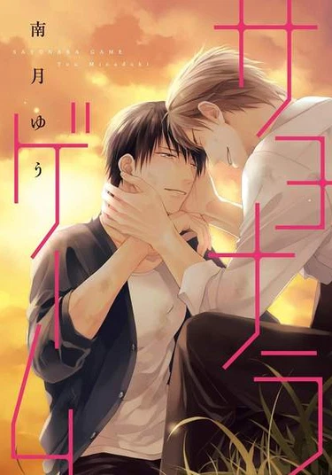 Sayonara Game (Прощальная игра)