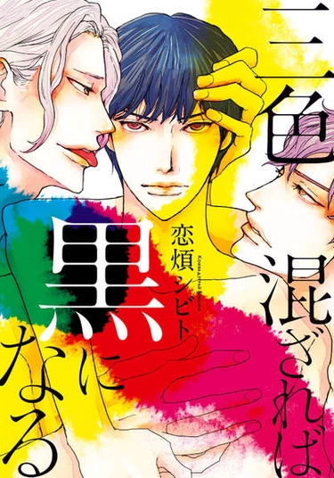 Sanshoku Mazareba Kuro ni Naru (Смешение трёх цветов даст чёрный)