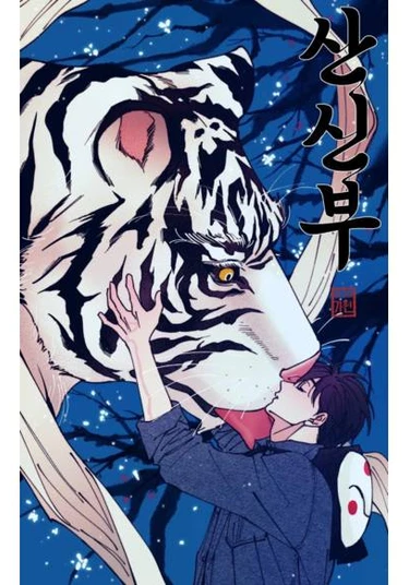 Sansinbu (Горная невеста)