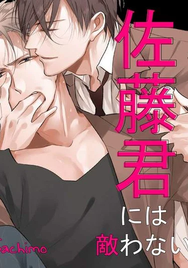 Satou-kun ni wa Kanawanai (Нам не сравниться с Сато-кун!)