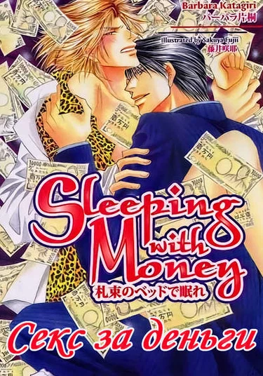 Satsutaba no Bed de Nemure (Секс за деньги)