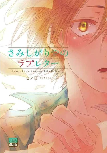 Samishigariya no Love Letter (Любовные письма одиночки)