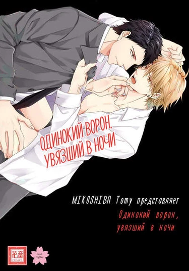 Samishii Karasu ga Oboreru Yoru (Одинокий ворон, увязший в ночи)