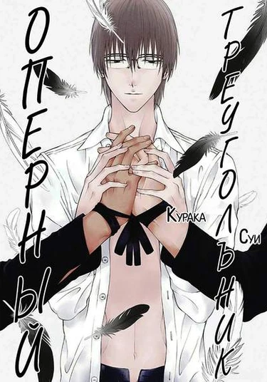 Sankaku Opera (Оперный треугольник)