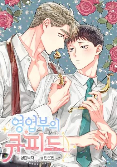 Sales Cupid (Купидон из отдела продаж)