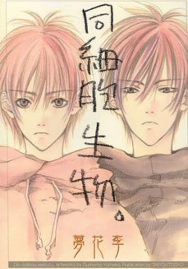 Same Cell Organism (Dousaibou Seibutsu)