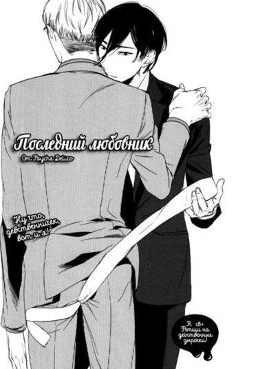 Saigo no Hito (Мой последний любовник)