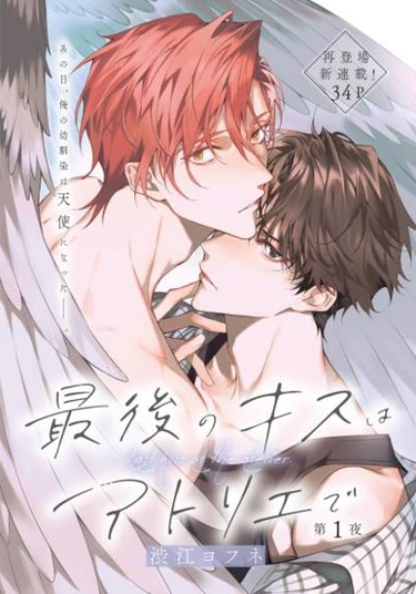 Saigo No Kisu Wa Atorie De (Комната, хранящая последний поцелуй)