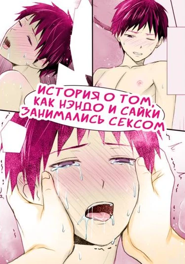Saiki Kusuo no Psi Nan Dj – Nendou-san to Saiki-kun ga Koubi Suru Hanashi (Saiki Kusuo no Psi Nan Dj – История о том, как Нэндо и Сайки занимались сексом)