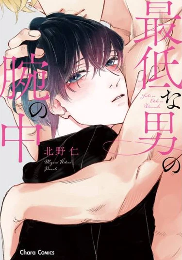 Saiteina otoko no ude no naka (В объятиях худшего человека)