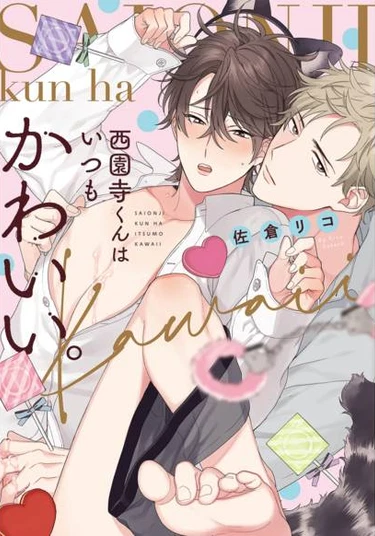 Saenji-kun is always cute (Саёнджи-кун всегда милый)