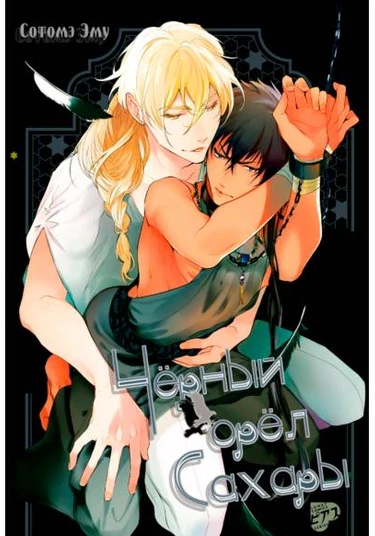 Sahara no Kurowashi (Чёрный орёл Сахары)