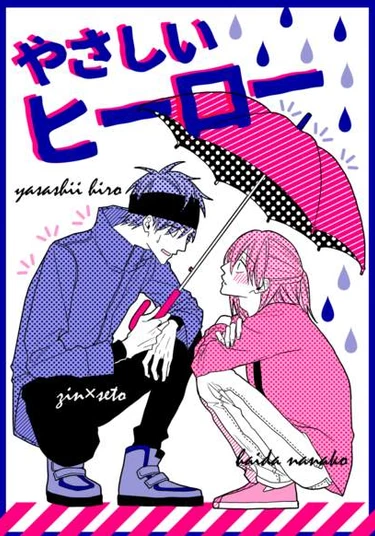 Saidai Onryou de dj - Yasashii hiro (Дружелюбный герой)