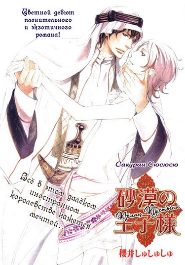 Sabaku no Ouji-sama (Принц пустыни)
