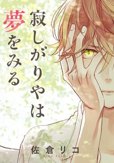 Sabishigariya wa Yume o Miru (Потерянный, я видел сон)