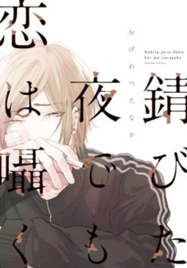 Sabita Yoru Demo Koi wa Sasayaku (Даже в ржавой ночи слышен шёпот любви)