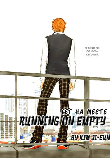 Running On Empty (Бег на месте)