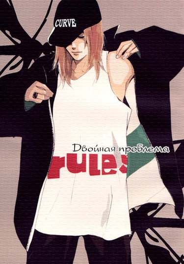 Rules dj - Double Trouble (Двойная проблема)