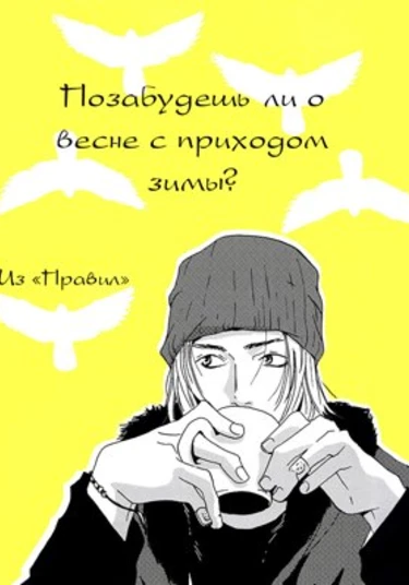 Rules doujinshi: If Winter comes, can Spring be far behind?