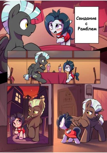 Rumble Date (Свидание с Рамблем)