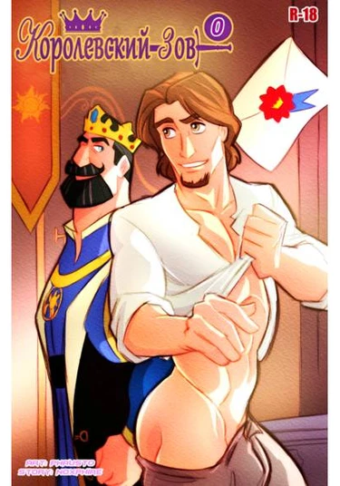 Royal Call (Королевский Зов)