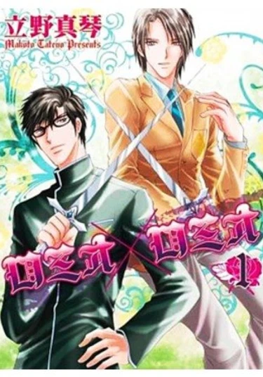 RomeoxRomeo (Ромео х Ромео)