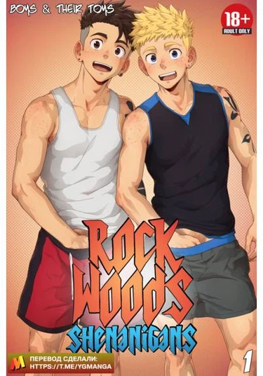 Rockwoods Shenanigans (Твёрдые члены)